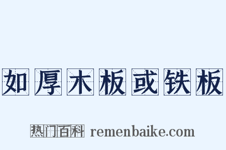 如厚木板或铁板是什么意思的图片